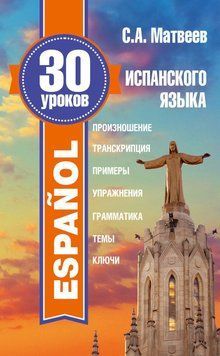 30 уроков испанского языка 21990276 фото