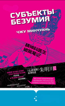 Субъекты безумия 2274213 фото