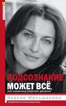 Подсознание может всё, или Управляем энергией желаний. Особенности психоэнергетики 59731 фото