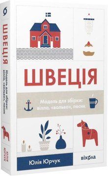 Юрчук Юлія &laquo;Швеція. Модель для складання: вілла, вольво, собачка&raquo; Віхола 2375855002 фото