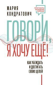 Говори, я хочу еще! Как убеждать и достигать своих целей 1591711 фото