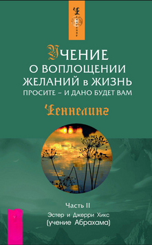 Учение о воплощении желаний в жизнь. Просите &ndash; и дано будет вам. Часть 2 2198420 фото