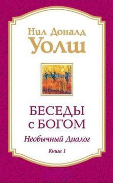 Беседы с Богом. Необычный диалог. Книга 1 1839611 фото