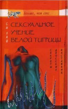 Сексуальне вчення Білої тигриці. Секрети даоських наставниць 214464268503 фото