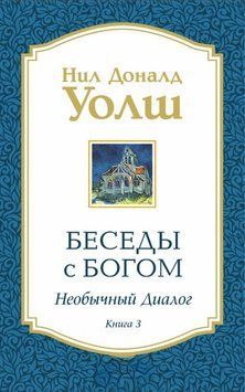Беседы с Богом. Необычный диалог. Книга 3 1839311 фото