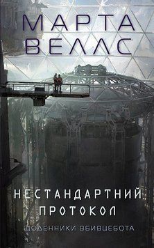 Щоденники вбивцебота. Нестандартний протокол кн.3. Жорж 2775847359 фото