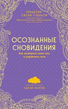 Осознанные сновидения. Как выбирать свои сны и управлять ими 1898811 фото