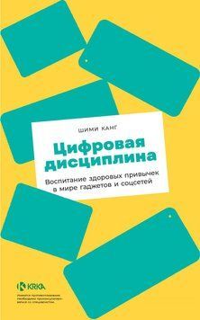 Цифрова дисципліна. Виховання здорових звичок у світі гаджетів і соцмереж 1499611 фото