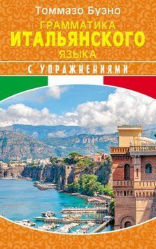 Грамматика итальянского языка с упражнениями 35275513 фото