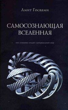 Самосознающая вселенная. Как сознание создает материальный мир 1315122 фото