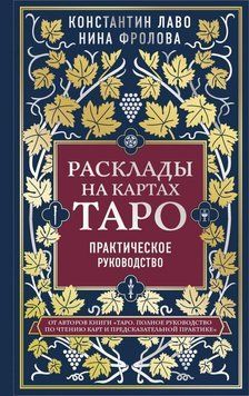 Розклади на картах Таро. Практичний посібник 44521 фото