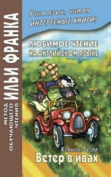 Любимое чтение на английском языке. Кеннет Грэм. Ветер в ивах / Kenneth Grahame. The Wind in the Willows 42969066 фото