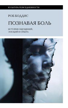 Познавая боль. История ощущений, эмоций и опыта 2014611 фото