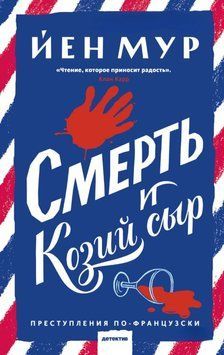Смерть и козий сыр 1901111 фото