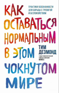 Як залишатися нормальним у божевільному світі. Усвідомленість як шлях до подолання тривоги 2115118 фото
