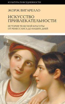 История привлекательности. История телесной красоты от Ренессанса до наших дней 77431 фото