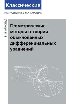 Геометрические методы в теории обыкновенных дифференциальных уравнений 9011176 фото
