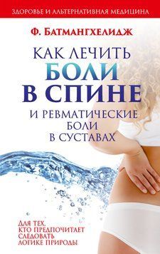 Как лечить боли в спине и ревматические боли в суставах 1766411 фото