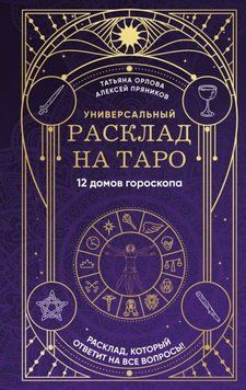 Универсальный расклад на Таро. 12 домов гороскопа 1948711 фото