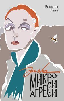 Этика микроагрессии 2266329 фото