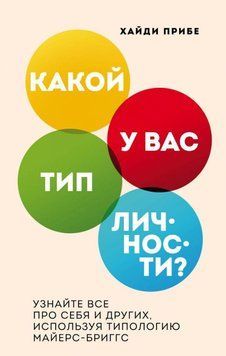 Який тип особистості? Дізнайтеся все про себе та інших, використовуючи типологію Майєрс-Бріггс 15914 фото