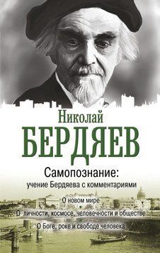 Самопознание. Учение Бердяева с комментариями 2832250023 фото