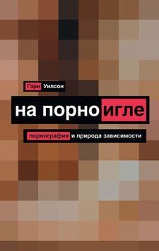 На порноигле. Порнография и природа зависимости 163910 фото