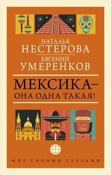 Мексика &ndash; она одна такая! &iexcl;Como Mexico no hay dos! 75031 фото