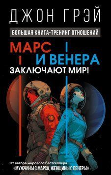 Марс та Венера укладають перемир'я! Великий тренінг стосунків 2242105 фото