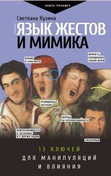 Мова жестів і міміка. 13 ключів для маніпуляцій і впливу 303110 фото