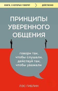 Принципи впевненого спілкування. Говори так, щоб слухали, дій так, щоб поважали 8431 фото