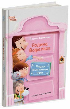 Семья Вафельок. Советы по детским делам. Кшижанек Иоанна. 4MAMAS 2486188092 фото
