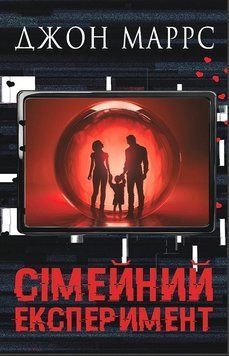 СІМЕЙНИЙ ЕКСПЕРИМЕНТ Джон Маррс BookChef 2957840238 фото