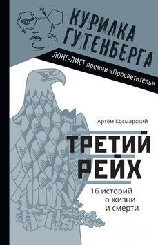 Третій рейх. 16 історій про життя і смерть 1502811 фото
