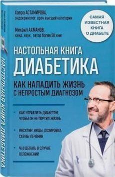 Настольная книга диабетика. Как наладить жизнь с непростым диагнозом 166010 фото
