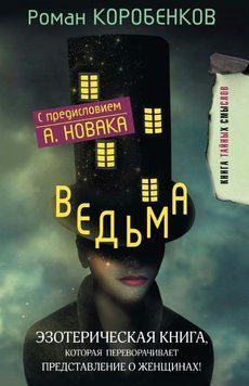 Ведьма. Эзотерическая книга, которая переворачивает представление о женщинах! 1791311 фото