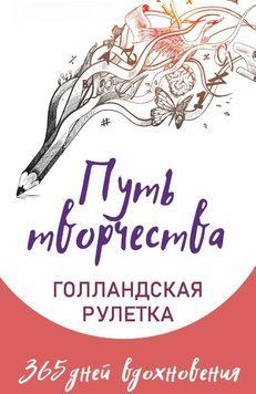 Путь творчества. Голландская рулетка. 365 дней вдохновения 1738411 фото