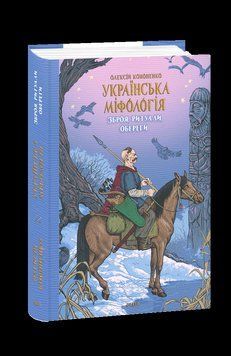 Украинская мифология. Оружие, ритуалы, обереги. Кононенко О. Фолио 2375871687 фото