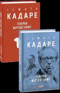 Генерал мертвої армії. Кадаре І. Фоліо 2375870317 фото