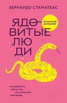 Ядовитые люди. Как защитить себя от тех, кто отравляет нам жизнь 1877111 фото