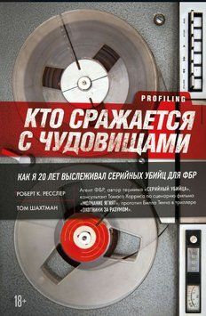 Кто сражается с чудовищами. Как я двадцать лет выслеживал серийных убийц для ФБР 1610011 фото