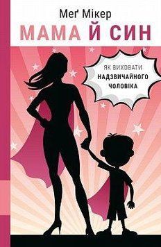 Мама й син. Як виховати надзвичайного чоловіка. Меґ Мікер. BookChef 2375868691 фото