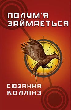 ПЛУМЬ ЗАНИМАЕТСЯ голодные игры_2 С.Коллинз BookChef 2375872067 фото