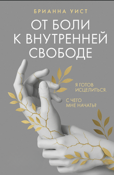 Від болю до внутрішньої свободи. Я готова зцілитися. З чого почати? 2193220 фото
