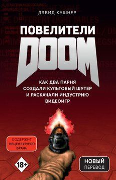 Повелители DOOM. Как два парня создали культовый шутер и раскачали индустрию видеоигр 1848511 фото