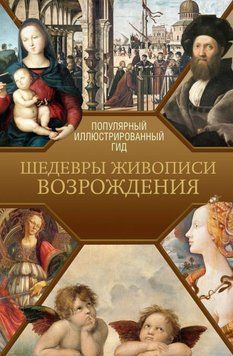 Шедевры живописи Возрождения. Иллюстрированный гид 32431 фото