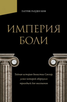 Империя боли. Тайная история династии Саклер, успех которой обернулся трагедией для миллионов 2084111 фото