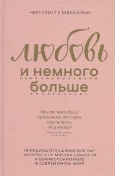 Любов і трохи більше. Принципи стосунків для пар, які прагнуть близькості та взаєморозуміння 383121 фото
