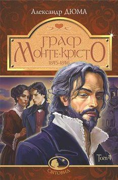 Граф Монте-Кристо. Т.4 А.Дюма. Мировид. Богдан 2440181530 фото