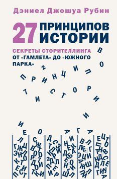 27 принципов истории. Секреты сторителлинга от &laquo;Гамлета&raquo; до &laquo;Южного парка&raquo; 1595911 фото